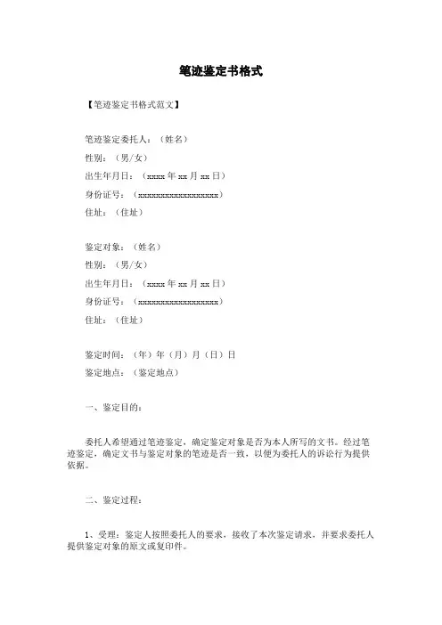 笔迹鉴定书格式
