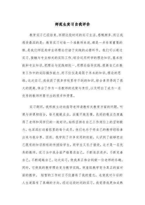 师范生实习自我评价(4篇)