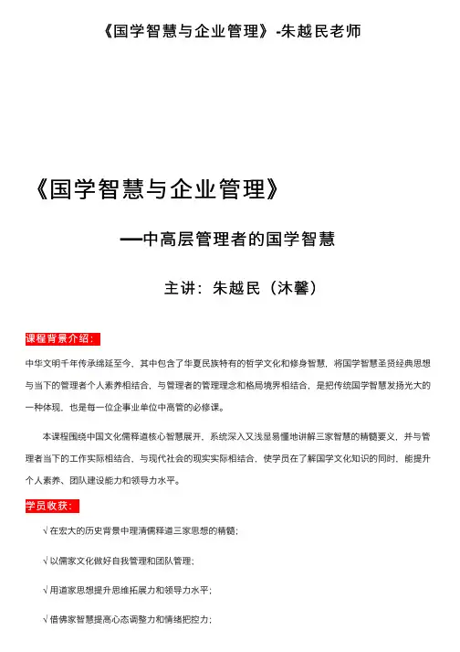 《国学智慧与企业管理》-朱越民老师