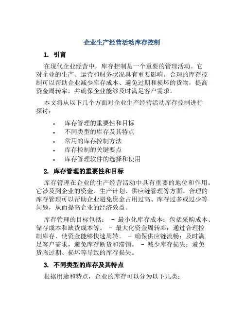 企业生产经营活动库存控制