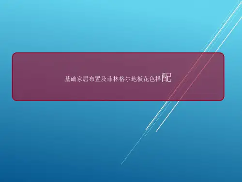 菲林格尔地板花色搭配