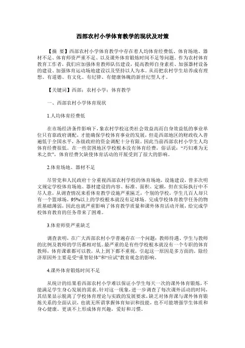 西部农村小学体育教学的现状及对策
