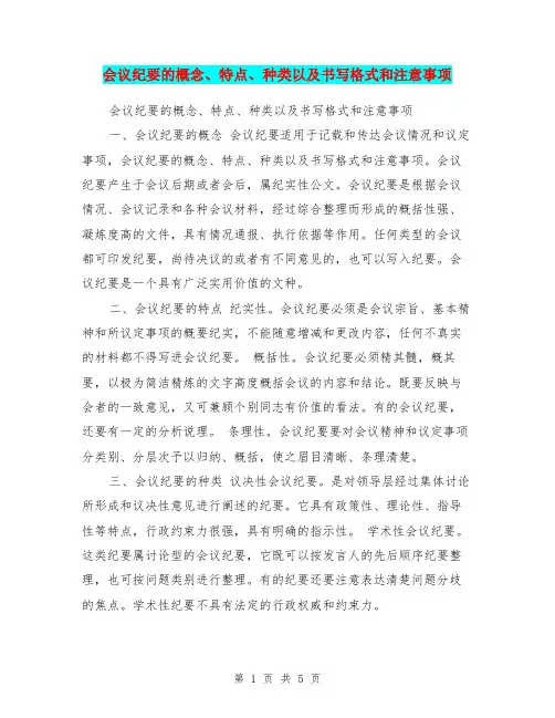 会议纪要的概念、特点、种类以及书写格式和注意事项