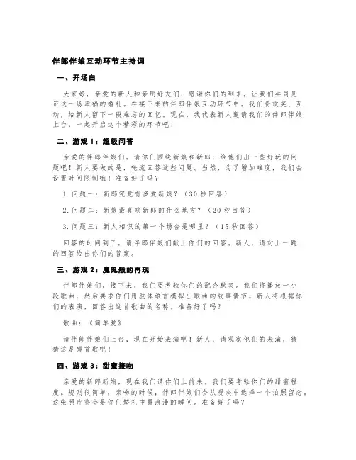 伴郎伴娘互动环节主持词