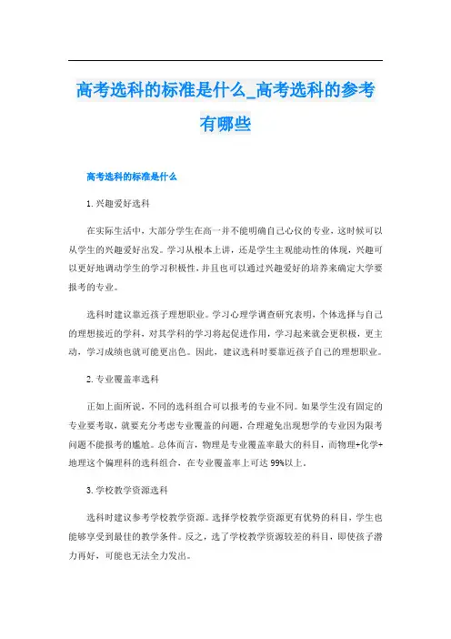高考选科的标准是什么高考选科的参考有哪些
