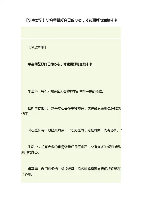 【学点哲学】学会调整好自己的心态，才能更好地迎接未来