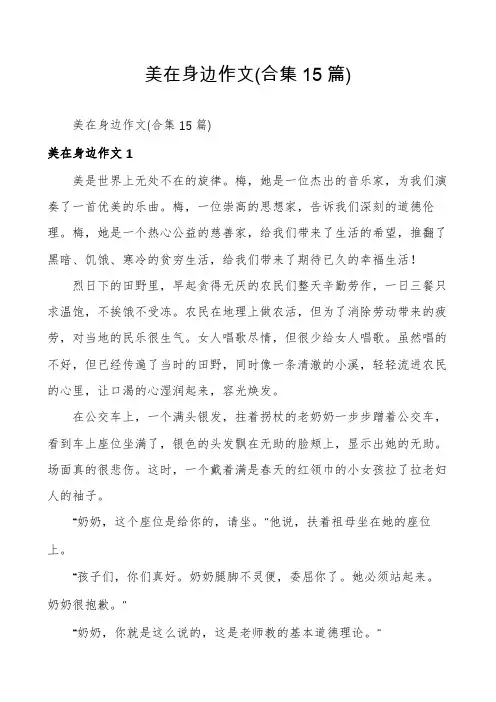 美在身边作文(合集15篇)