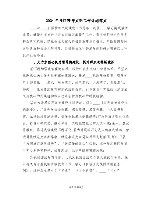 2024年社区精神文明工作计划范文(2篇)