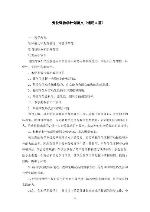 劳技课教学计划范文精选