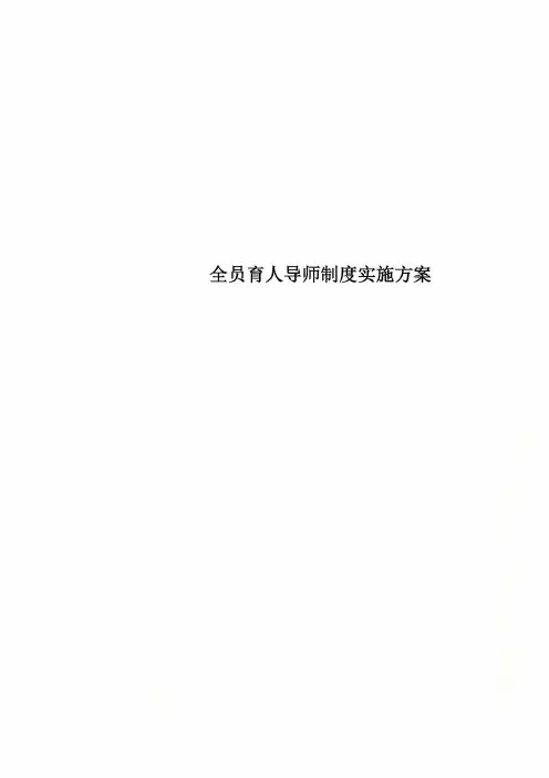 全员育人导师制度实施方案