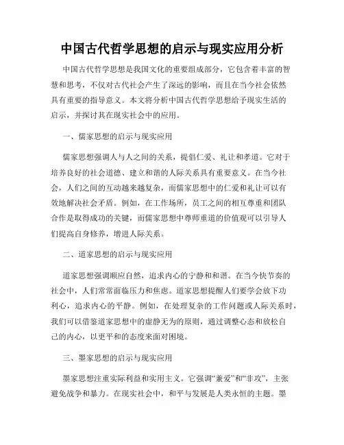 中国古代哲学思想的启示与现实应用分析