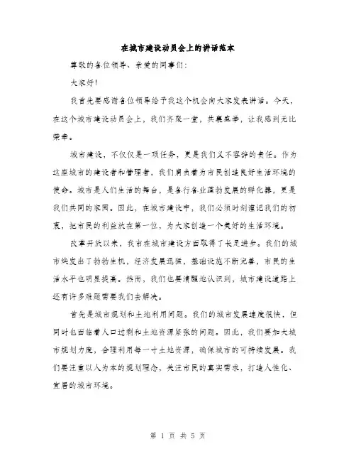 在城市建设动员会上的讲话范本（2篇）