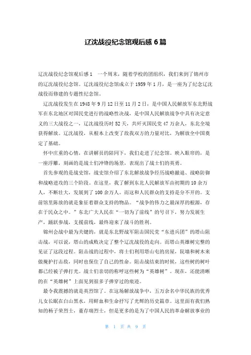 辽沈战役纪念馆观后感6篇