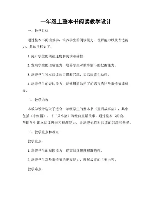 一年级上整本书阅读教学设计