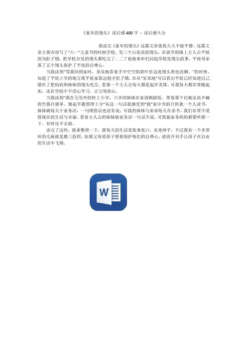 《童年的馒头》读后感400字 - 读后感大全_1