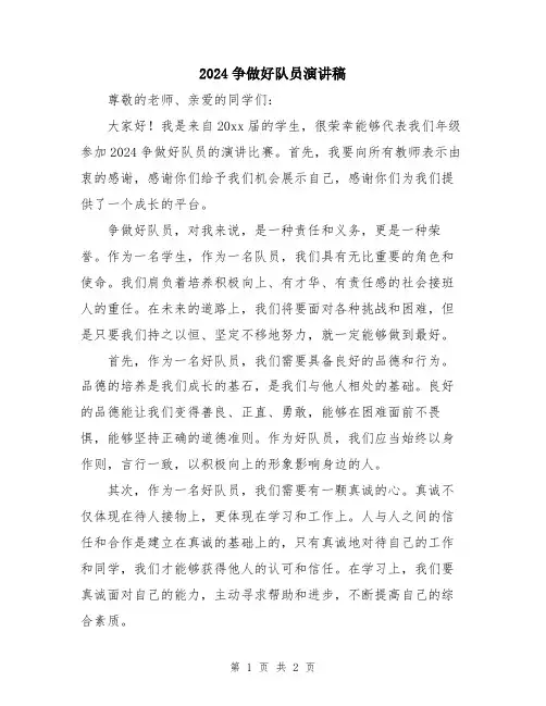 2024争做好队员演讲稿