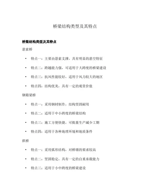 桥梁结构类型及其特点