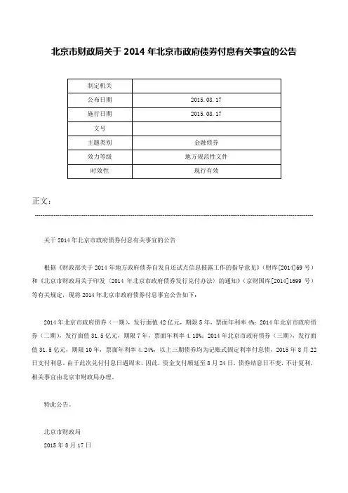 北京市财政局关于2014年北京市政府债券付息有关事宜的公告-