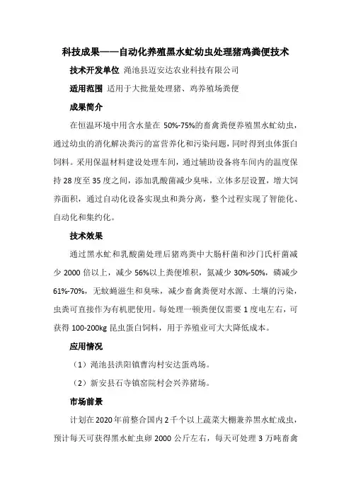 科技成果——自动化养殖黑水虻幼虫处理猪鸡粪便技术