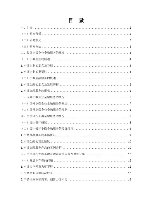 民生银行小微金融服务的发展研究