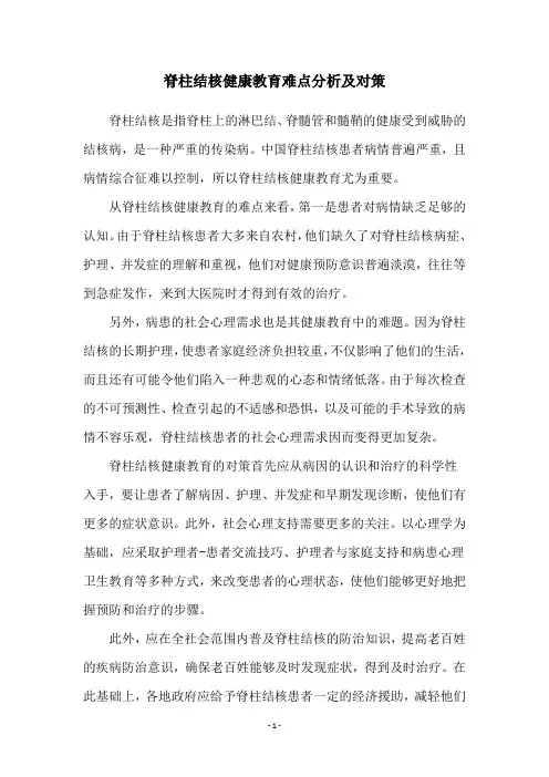 脊柱结核健康教育难点分析及对策