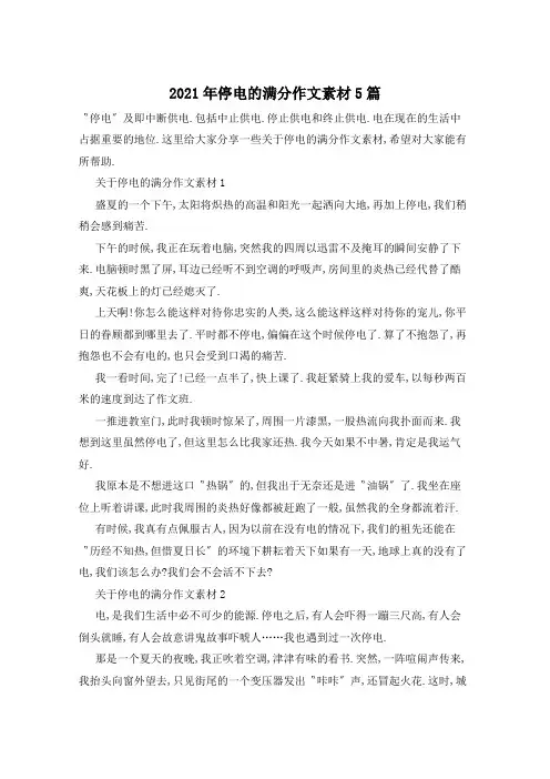 2021年停电的满分作文素材5篇