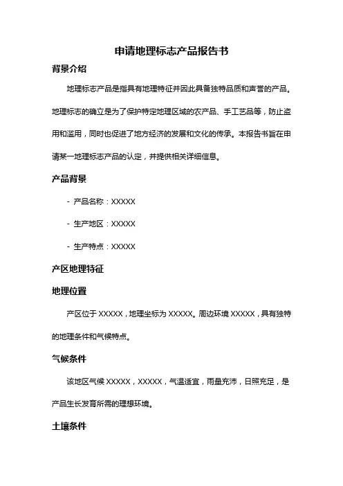 申请地理标志产品报告书