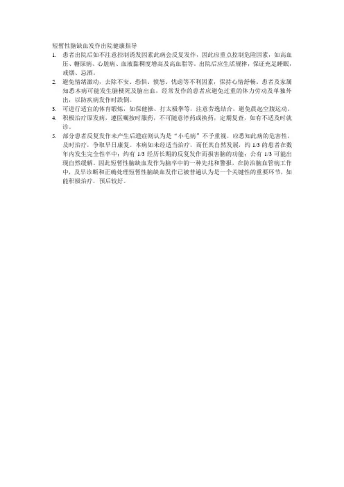 短暂性脑缺血发作出院健康指导