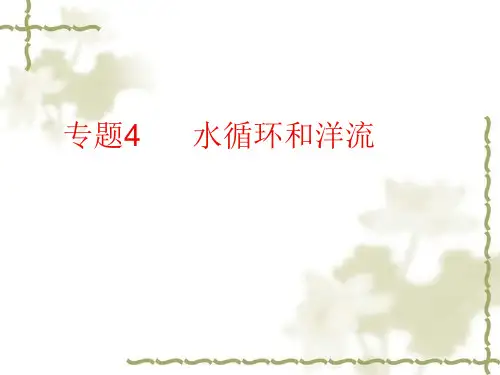 高三地理高考二轮复习专题五;水循环和洋流PPT课件