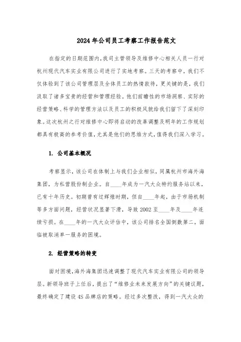 2024年公司员工考察工作报告范文（二篇）