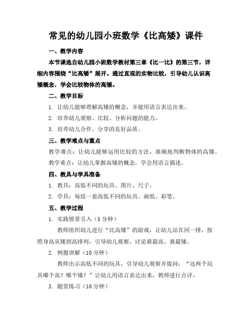 常见的幼儿园小班数学《比高矮》课件