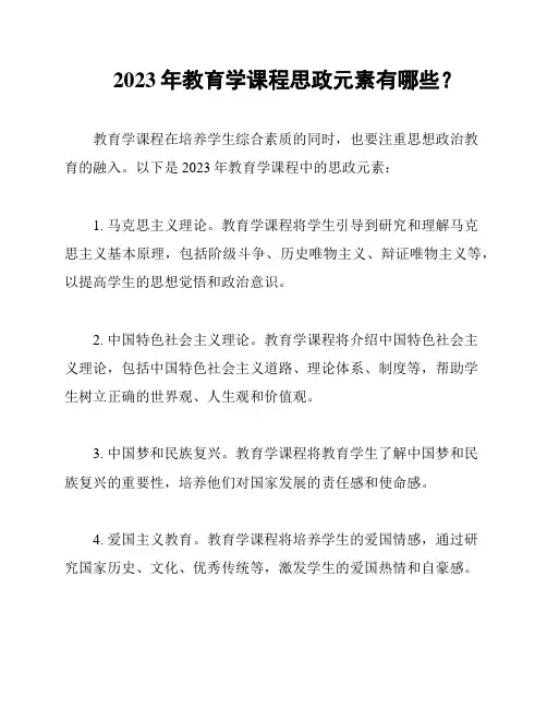 2023年教育学课程思政元素有哪些？