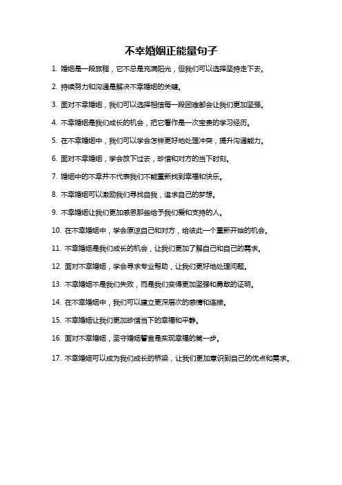 不幸婚姻正能量句子
