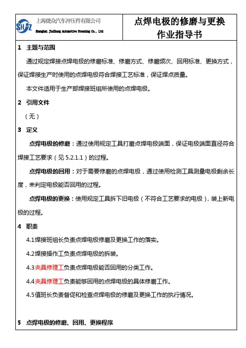 焊接点焊电极的修磨与更换作业指导书_现用
