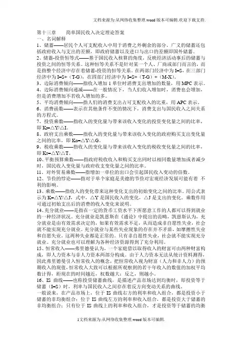 大学宏观期末复习资料第13章简单国民收入决定理论答案