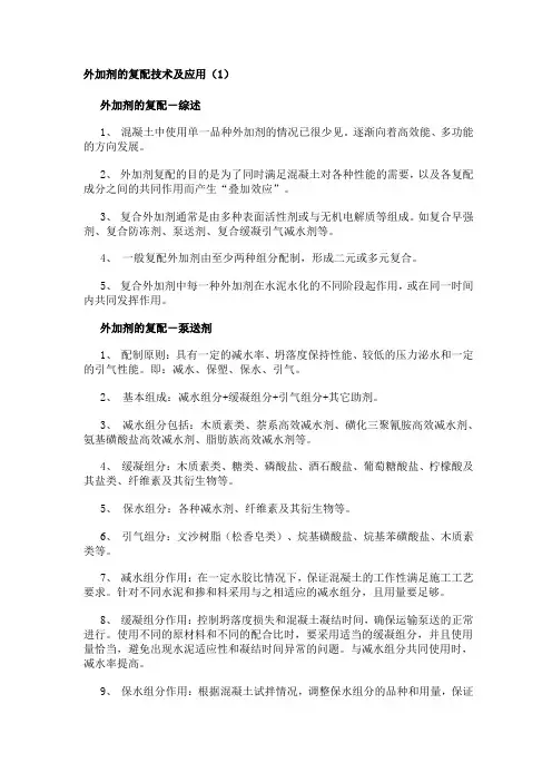 外加剂的复配技术及应用
