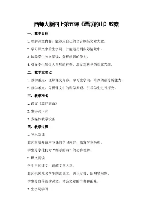 西师大版四上第课《漂浮的山》教案