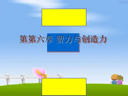 最新第第六章 智力与创造力教学讲义PPT课件