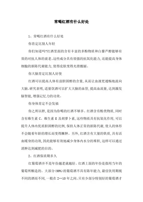 常喝红酒有什么好处