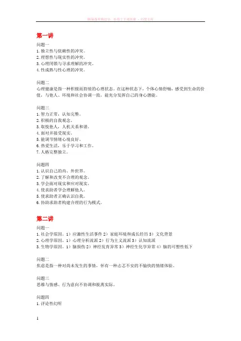 大学生心理健康慕课答案(仅供参考)