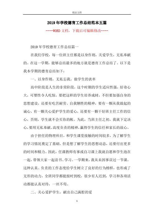 2019年学校德育工作总结范本五篇