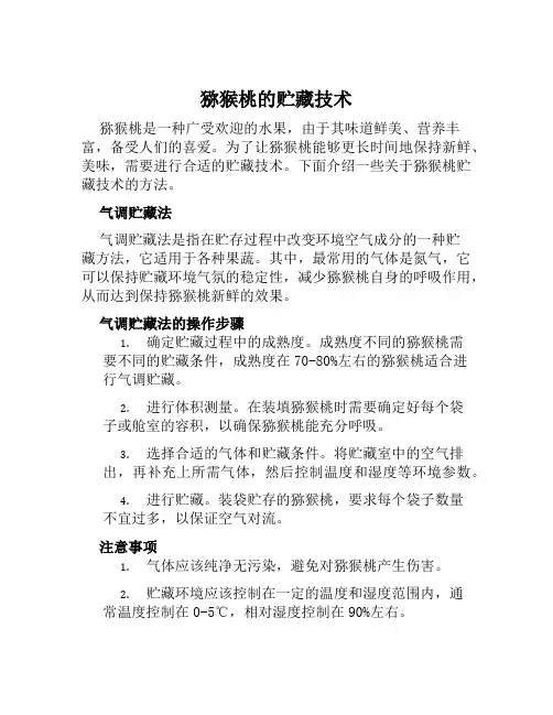 猕猴桃的贮藏技术