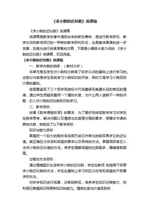 《求小数的近似数》说课稿