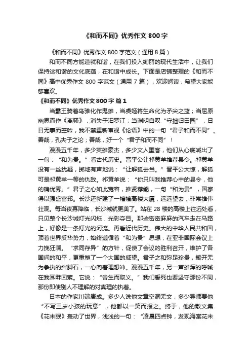 《和而不同》优秀作文800字