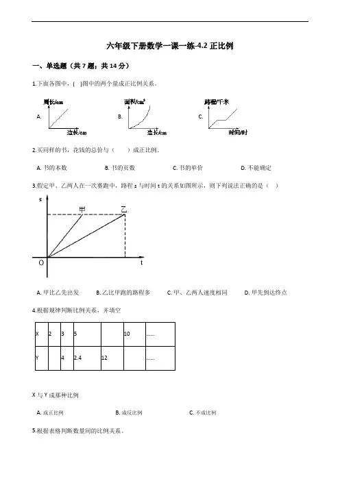 六年级下册数学一课一练-4.2正比例_北师大版(2014秋)(含答案)
