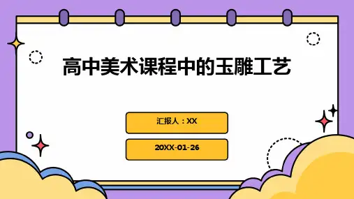 高中美术课程中的玉雕工艺