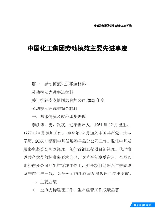 中国化工集团劳动模范主要先进事迹