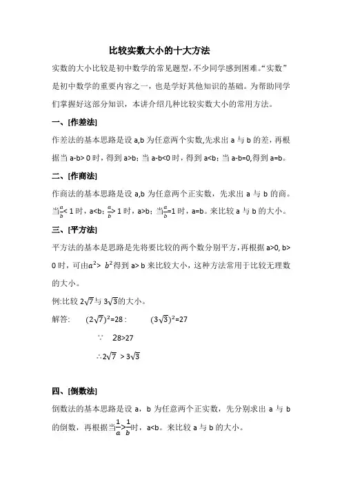 人教版七年级下册第六章比较实数大小的十大方法
