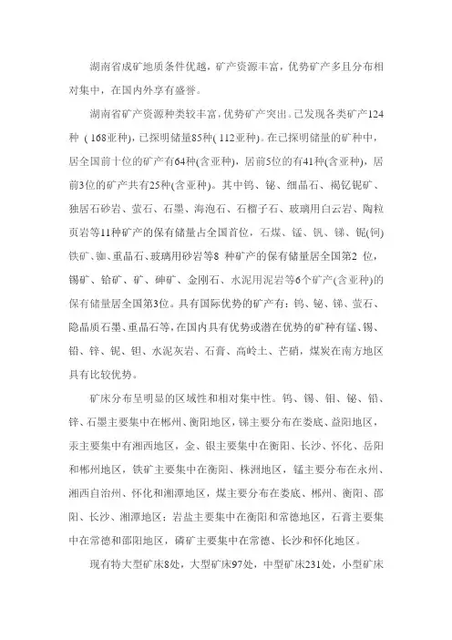 湖南省矿产资源概况