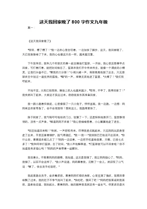 这天我回家晚了800字作文九年级